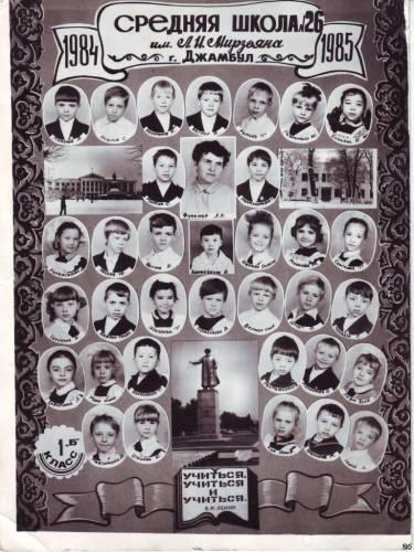 1-й класс 1984-1985 года