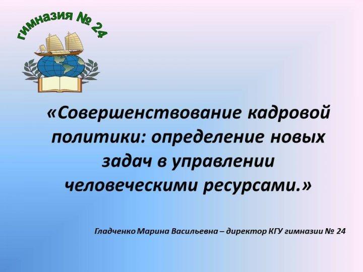 Доклад Гладченко Марина Васильевна
