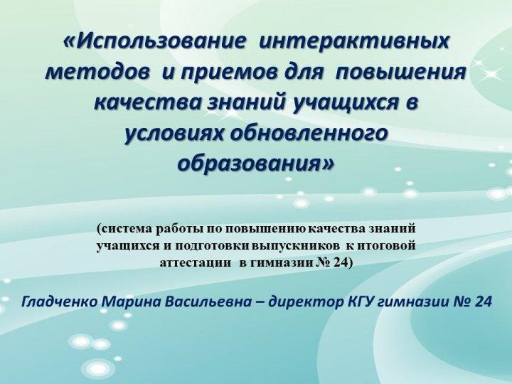 доклад директора гимназии № 24 Гладченко М.В