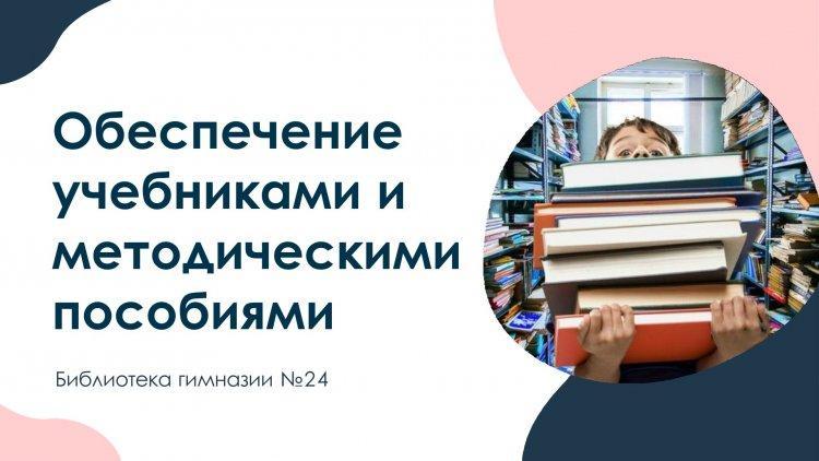 Обеспечение учебниками и методическими пособиями