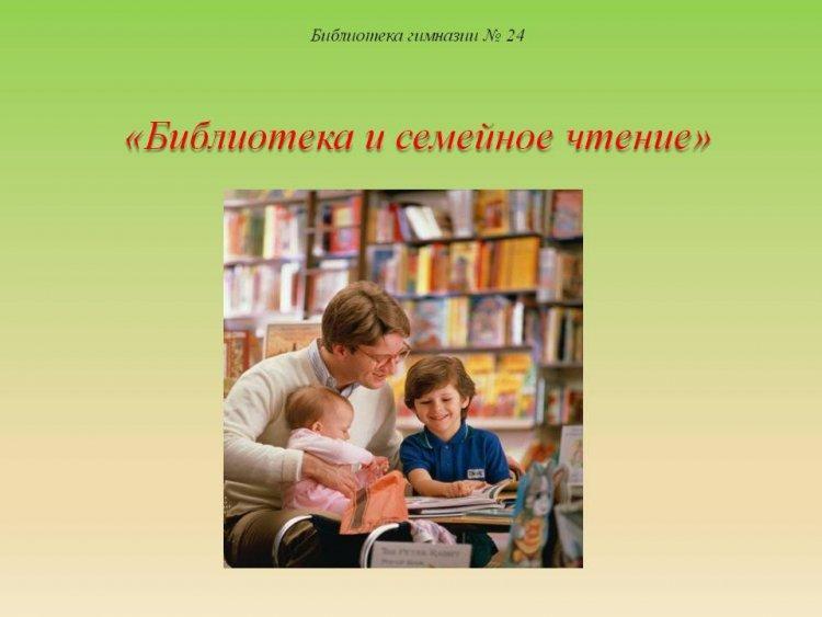 «Библиотека и семейное чтение»