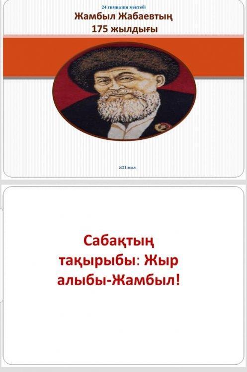 В гимназии 24 прошли познавательные часы посвящённые великому поэту Ж.Жабаеву.